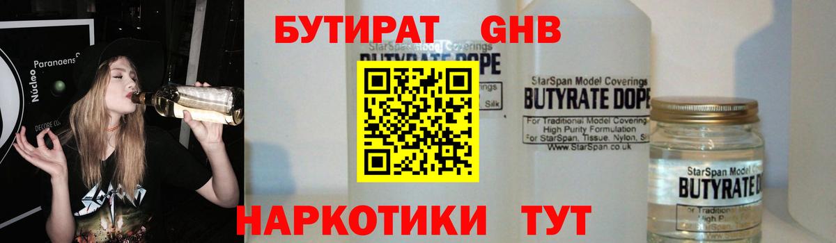 БУТИРАТ вода  Вход с VPN  Знаменск 