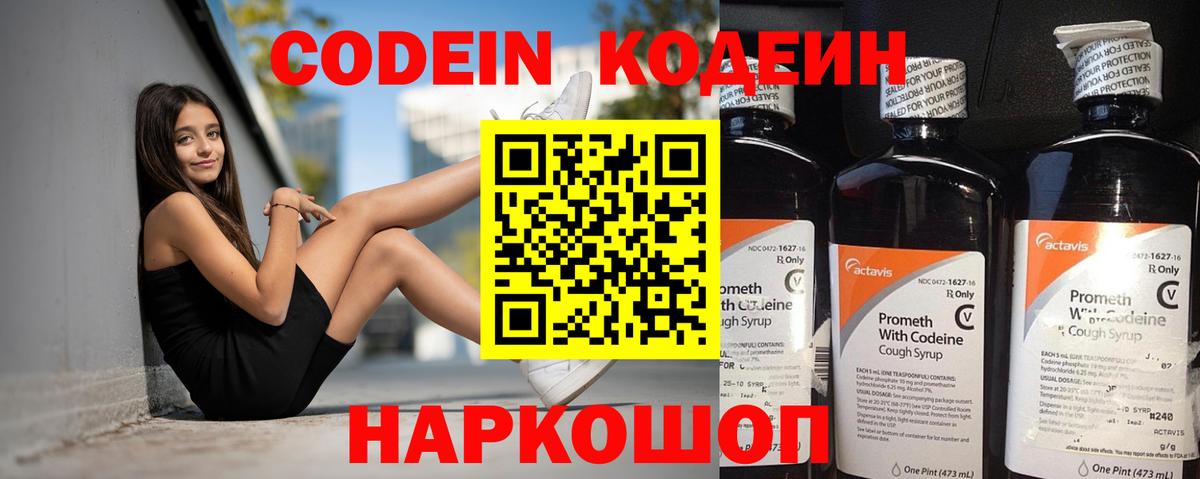 Знаменск  Кодеин Purple Drank  Codein напиток Lean (лин)  Вход с VPN 